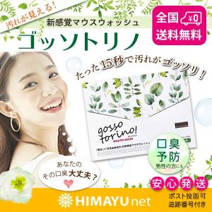 ゴッソトリノ 30包入り マウスウォッシュ 口臭ケア 虫歯 歯周病予防 洗口液 口臭予防｜himayu-net