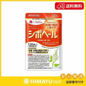 シボヘール 120粒入り ハーブ健康本舗｜himayu-net