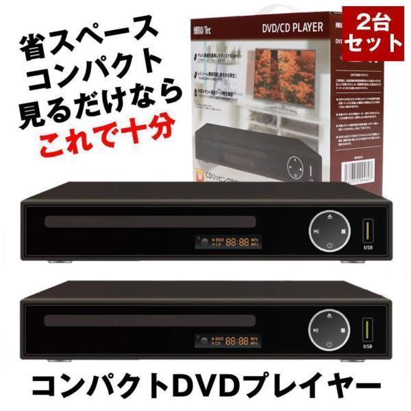 2台セット DVDプレーヤー DVDプレイヤー リモコン付 再生 DVD プレーヤー 再生専用 プレ...