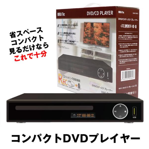 DVDプレーヤー DVDプレイヤー リモコン付 再生 DVD プレーヤー 再生専用 プレイヤー 高画...