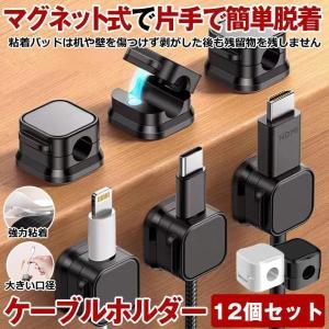 12個セット ケーブルクリップ ケーブルホルダー マグネット 配線止め 配線 車 コード ケーブル まとめる 収納 デスク 卓上 コードホルダー コードクリップ