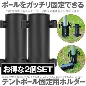 2個セット テント ポール タープ 固定用ホルダー 固定 ホルダー ロッド ペグ 穴 完備 アウトドア 登山 キャンプ 釣り 固定用 ホルダー アウトドア テント部品