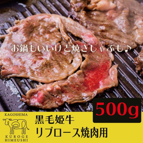 焼きしゃぶ 黒毛和牛 姫牛 リブロース （500ｇ） 牛肉 鹿児島県産 すき焼き しゃぶしゃぶ