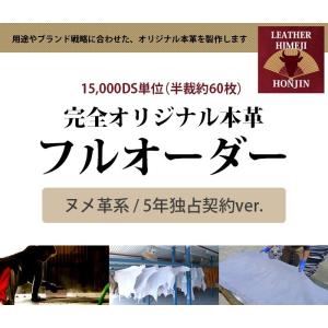 『5年間独占契約付き』完全オリジナル本革のフルオーダー製作　ヌメ革系15,000DS【名入れ☆ロゴ入れ☆全面プリントも対応】日本製