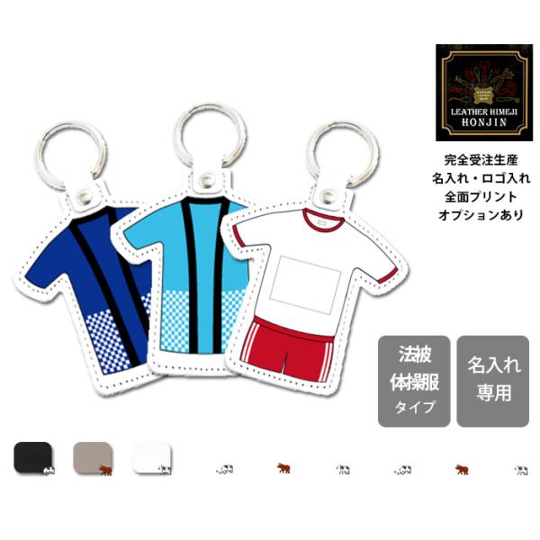 本革 ユニフォームチャーム 法被・体操服タイプ【大口注文OK☆ノベルティ製作対応】日本製