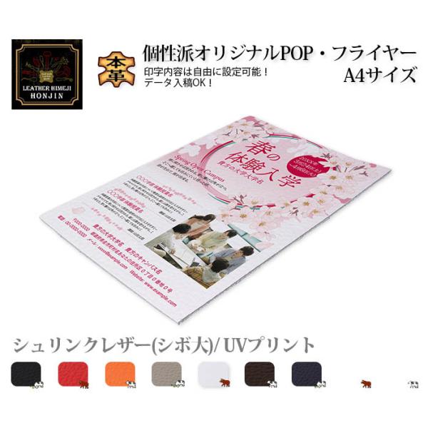本革POP・フライヤー/A4サイズ  1枚 UVプリント シュリンクレザー(シボ大)【名入れ☆ロゴ入...