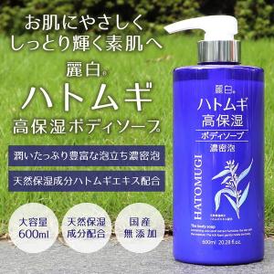 熊野油脂 麗白 ハトムギ 高保湿 ボディソープ...の詳細画像2