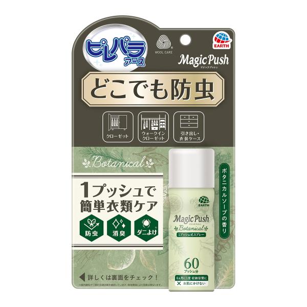 アース製薬 ピレパラアース MagicPush ボタニカルソープの香り 60回分 消臭 ダニよけ 防...
