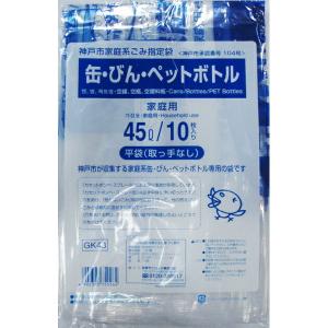 ゴミ袋 神戸市指定ポリ袋45Lサイズ 10枚入り 缶びんペットボトル用