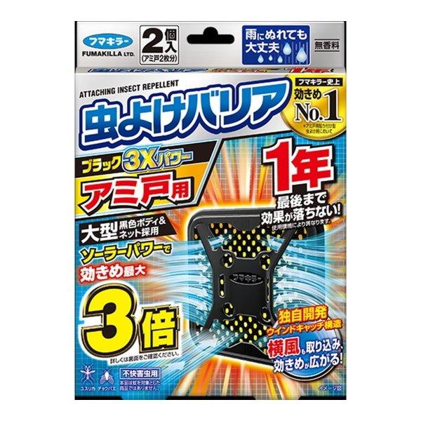 フマキラー 虫よけバリア ブラック3Xパワー アミ戸用 1年 2個入 網戸2枚分