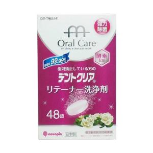 紀陽除虫菊 歯列矯正している方のデントクリア リテーナー 洗浄剤 バラの香り 48錠｜姫路流通センター