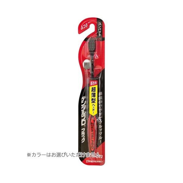デンタルプロ ブラック ハブラシ コンパクト ふつう 1本入
