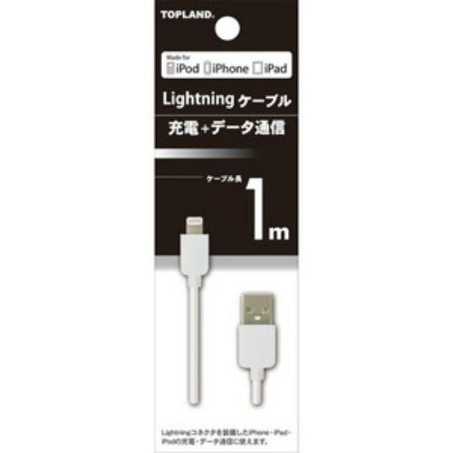 トップランド ライトニングケーブル 1M ホワイト 充電+データ通信 ( Lightningケーブル...