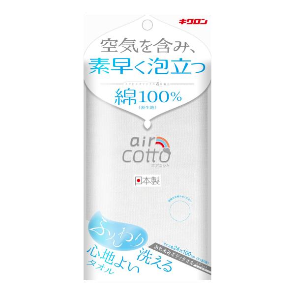 キクロン あわあみ ボディタオル エアコット ふんわり