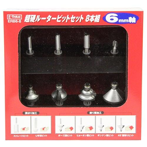 藤原産業 E-Value 超硬ルータービットセット ERB6-8  6MMジク