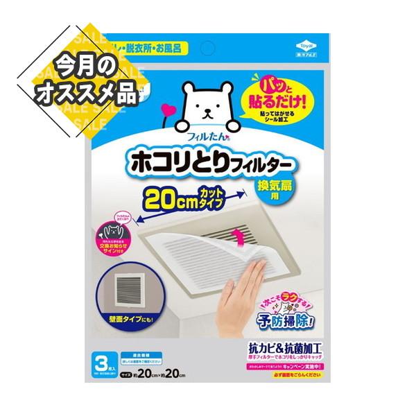 【SALE】 東洋アルミ フィルたん パッと貼るだけ ホコリとりフィルター 換気扇用 20cm 3枚...