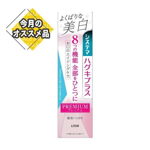 【SALE】 ライオン システマ ハグキプラス プレミアム ハミガキ よくばりな美白 ブライトニング...