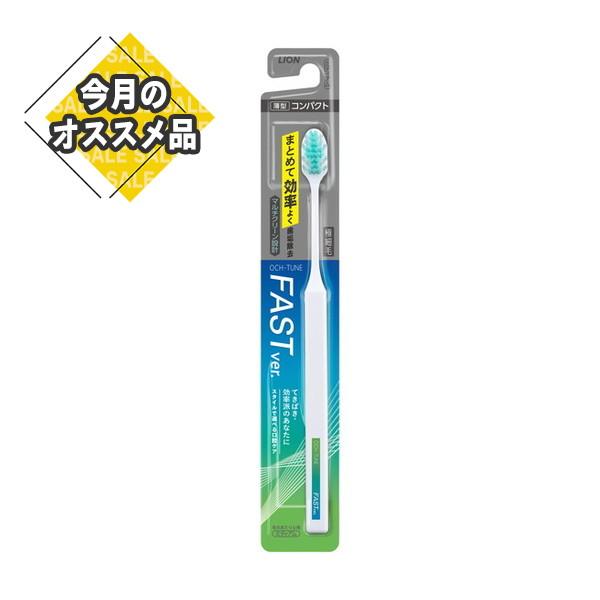 【SALE】 ライオン LION オクチューン OCH-TUNE ハブラシ FAST 極細毛 ふつう...