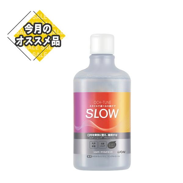 【SALE】 ライオン LION オクチューン マウスウォッシュ SLOW シルキーマイルドミント ...