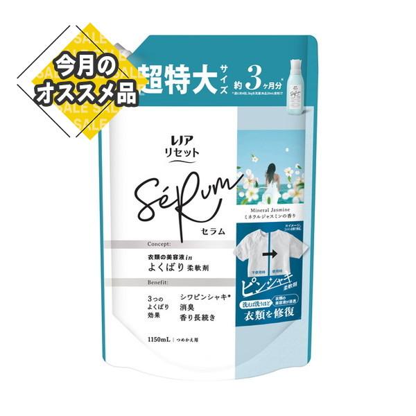【SALE】 P&amp;G レノアリセット セラム ミネラルジャスミンの香り つめかえ用 超特大サイズ 1...
