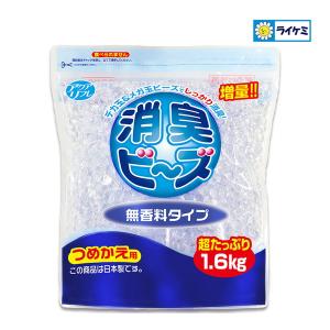 ライオンケミカル アクアリフレ 消臭ビーズ 増量 1.6kg 無香料タイプ つめかえ用 消臭剤