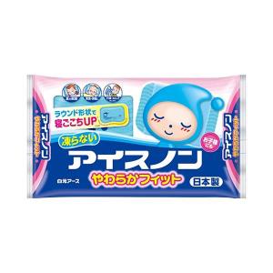 白元アース アイスノン やわらかフィット 保冷枕　本体（4902407020352）｜姫路流通センター
