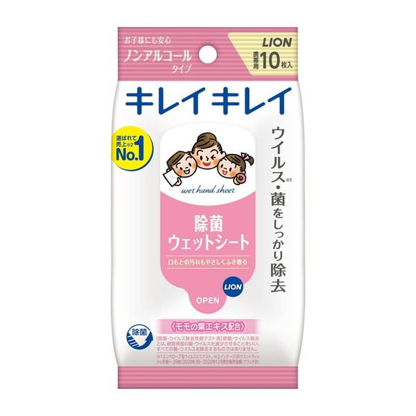 ライオン キレイキレイ 除菌 ウエットシート ノンアルコールタイプ 10枚入 携帯用 ウエットティッ...