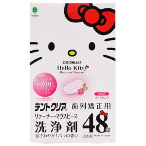 紀陽除虫菊 ハローキティ デントクリア 歯列矯正用 リテーナー マウスピース 洗浄剤 48錠｜姫路流通センター