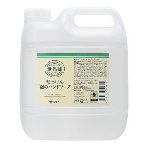 【お一人様1個限り特価】 ミヨシ 無添加 せっけん 泡のハンドソープ ポンプ 3L(無添加石鹸)