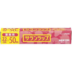 【お一人様1個限り特価】旭化成 サランラップ 業務用 22cm×50m ( 食品ラップ ) ( 4901670110395 )｜himejiryutsuu