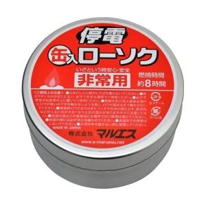 マルエス 停電缶入ローソク 非常用 燃焼時間約8時間