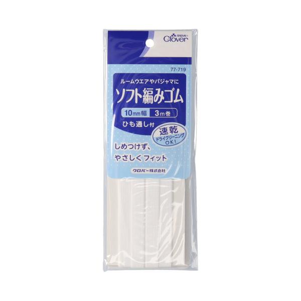 【送料無料・まとめ買い×3個セット】クロバー CL77719 ソフト編みゴム 10mm幅 3m巻 ひ...