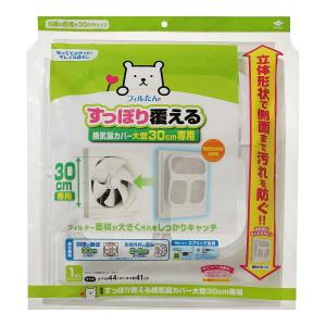(まとめ買い×3個セット)東洋アルミ フィルたん すっぽり覆える 換気扇カバー 大型 30cm専用 (送料無料)