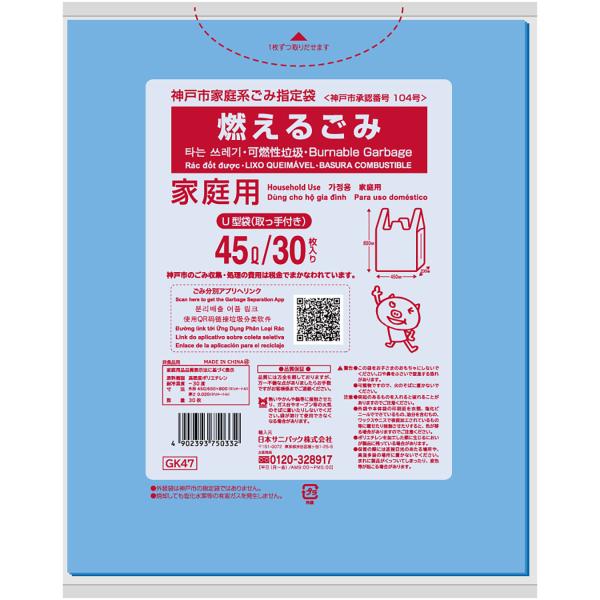 【送料無料・まとめ買い】サニパック GK47 神戸市燃えるごみ 45L とって付 30枚 ×3点セッ...