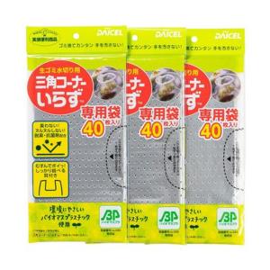 【送料無料・まとめ買い×10個セット】ダイセル 生ゴミ水切り用 三角コーナーいらず 専用袋 40枚×3冊入｜姫路流通センター