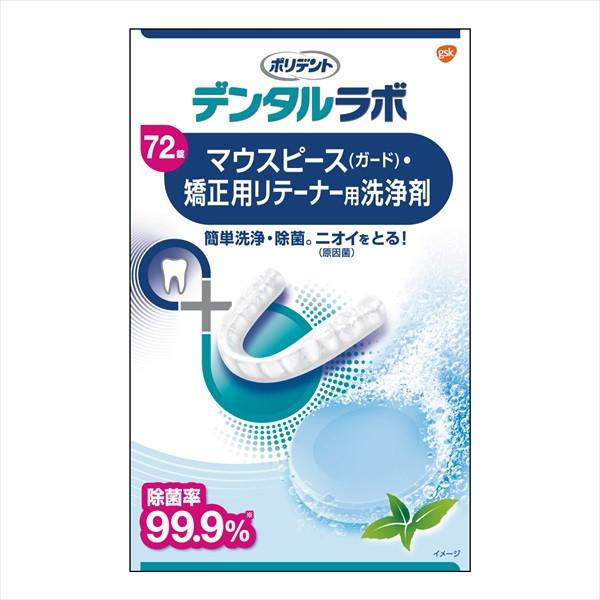 【送料無料・まとめ買い×36個セット】ポリデント デンタルラボ マウスピース(ガード)・矯正用リテー...