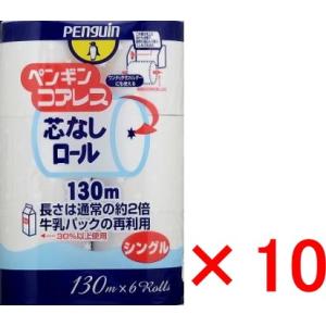 (まとめ買い×10)丸富製紙 ペンギン コアレス 130m×6ロール シングル×10点セット　ケース販売 (トイレットペーパー 6RS) (送料無料)