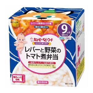 キユーピー ベビーフード NA97 にこにこボックス レバーと野菜のトマト煮弁当 90g×2個入り 9か月頃から