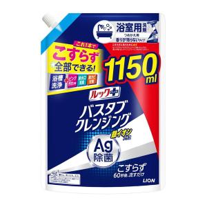ライオン ルックプラス バスタブクレンジング 銀イオンプラス 香りが残らないタイプ つめかえ用 特大サイズ 1150mL 浴室用洗剤