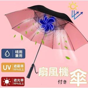 日傘 ファン搭載 扇風機付き傘 ファン付き 長傘 UVカット 風に強い 晴雨兼用 雨傘 遮光 紫外線対策 軽量 大きい レディース おしゃれ 撥水