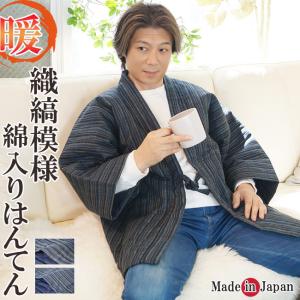 はんてん 日本製 メンズ 綿入り 半天 どてら 織縞模様 2026 部屋着 男性用 暖かい おしゃれ 半纏 袢纏 どてら 丹前 おしゃれ 冬 あたたかい 部屋着 敬老の日