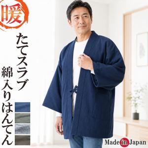 はんてん メンズ 日本製 半天 たてスラブ どてら 2027 保温 男性用 暖かい 半纏 袢纏 男性用 ちゃんちゃんこ 丹前 冬 あたたかい 部屋着 40代 50代 60代 70代