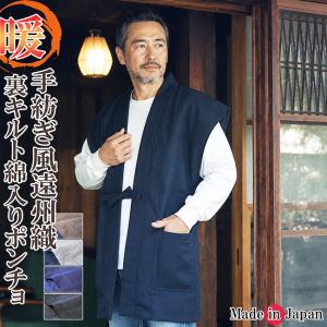 はんてん 袖なし 日本製 手紡ぎ風遠州織 綿入り ポンチョ ベスト 2043 保温 袖無し 半天 袢纏 丹前 暖かい 部屋着 誕生日 ギフト 冬 ちゃんちゃんこ 防寒着