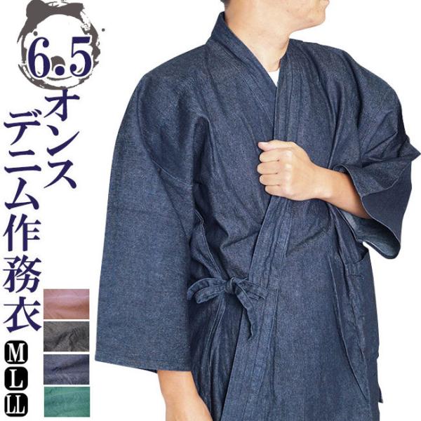 ソフトカジュアル　デニム作務衣6.5オンス 綿100% M/L/LL