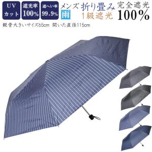 傘 メンズ 折り畳み 完全遮光100% UVカット加工付 大きい60ｃｍ 5047-5048｜himeka-wa-samue
