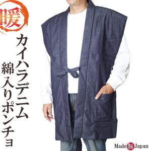 カイハラデニム 綿入りポンチョ 日本製 ベスト 5105