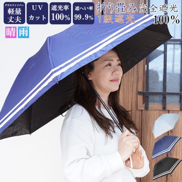 日傘 完全遮光100% 折り畳み 晴雨兼用 UVカット加工付 二重ライン 6366