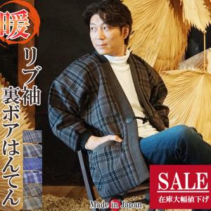 はんてん メンズ 日本製 裏ボア フリース リブ袖 冬用 アクリル100％ 71-7380 M/L どてら 保温 男性用 暖かい半天 半纏 袢纏 丹前 冬 あたたかい 部屋着