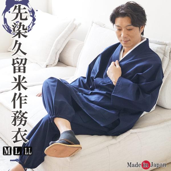 作務衣 伝統工芸 久留米織作務衣 さむえ 綿100％ 日本製 7500 M/L/LL/3L