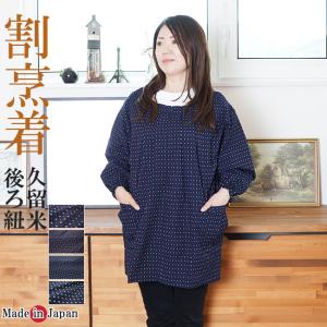 割烹着 久留米織 ロング割烹着 かっぽう着/エプロン 882 日本製 母の日